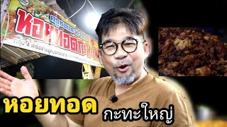 หอยทอดกะทะใหญ่ | ฮาชิม ชวน