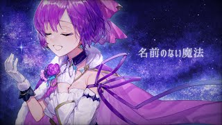 【オリジナル曲】名前のない魔法 / 魔法少女シュネー