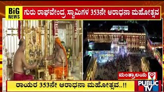 ರಾಯರ 353 ನೇ ಆರಾಧನಾ ಮಹೋತ್ಸವ..!! | Mantralaya | Public TV