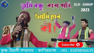 তুমি বন্ধু কালা পাখি , আমি যেন কী ! Tumi Bandhu Kala Pakhi. কাশিরডাঙ্গা ! Kirton quin. একনাম কীর্তন