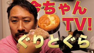 『今ちゃんTV！』 110回 「ぐりとぐらのカステラ」