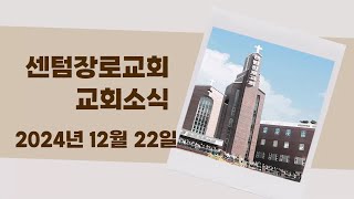 [센텀장로교회 소식] 2024년 12월 22일 주일 51주차소식