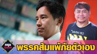 กรุง ทุ่งแตก #คุยมันส์ทุกเรื่อง กำลังถ่ายทอดสด!