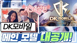 [난닝구] DK모바일 메인모델💌 'AOA 설현' | 『DK광고 촬영장 썰』 대공개💥 DK Online, DK Mobile 리니지 리니지2m