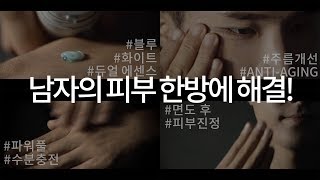 [애터미 공식 유튜브 채널] 애터미 옴므 에너자이징 올인원ㅣ남자의 관리 한번에 해결!