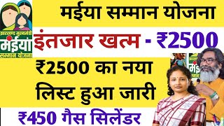 इंतजार खत्म - ₹2500 और ₹450 में गैस सिलेंडर | हेमंत सोरेन का बड़ा ऐलान | Maiya Samman Yojana