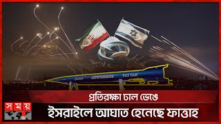 যুদ্ধ শুরু করেছে ই স রা ইল, শেষ করবে ইরান | Iran Israel Conflict | Fattah-1 Missile | Somoy TV