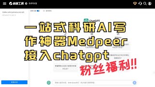 【发福利】一站式科研AI写作神器接入chatgpt后到底多强