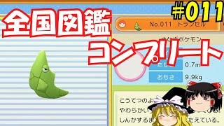 【毎日投稿】1日1匹ぜんこく図鑑登録 #トランセル【ゆっくり実況】