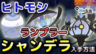 【ポケモンSV】ヒトモシ・ランプラー・シャンデラ入手方法（出現場所）！進化条件も解説します！【DLC・碧の仮面・スカーレット・バイオレット】