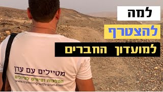 למה להצטרף למועדון החברים של קהילת הטיולים והקמפינג של ישראל