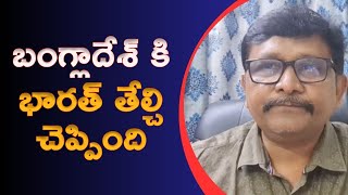 India clear on it ||  బంగ్లాదేశ్ కి భారత్ తేల్చి చెప్పింది