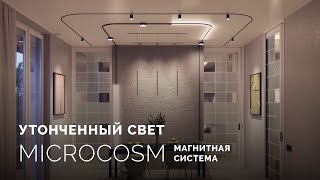 MICROCOSM — ультратонкая и функциональная магнитная система