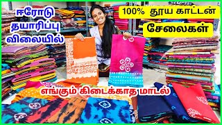 100% Pure Cotton Saree Manufacturing Direct Sale / Cotton Saree Wholesale In Erode / MG TV