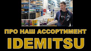 НАШ АССОРТИМЕНТ:  IDEMITSU смазочные материалы  (ЯПОНИЯ, США, ТАИЛАНД)  #idemitsu #zepro