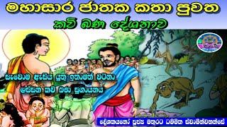 Mahasara Jathaka Kathawa Kavi bana මහාසාර ජාතක කතාව කවි බණ සුගායනය | kavi bana | Sri Daham