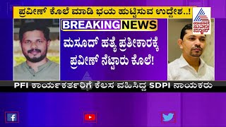 ಬಿಜೆಪಿ ಕಾರ್ಯಕರ್ತ ಪ್ರವೀಣ್ ನೆಟ್ಟಾರು ಹತ್ಯೆ ಸೀಕ್ರೆಟ್ ಬಯಲು | Praveen Nettaru Case Updates