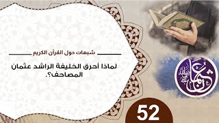 52 لماذا أحرق الخليفة الراشد عثمان المصاحف؟ #شذرات_حول_القرآن #منقذ_السقار