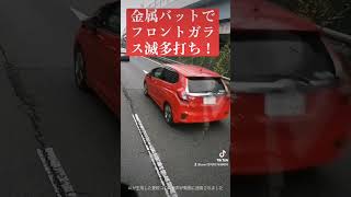 爆音ヤクザベンツにブチ切れるおばあちゃん！金属バットでフロントガラス滅多打ち！！ #automobile #事故車 #コント動画