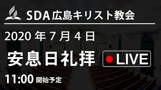 2020年7月4日 礼拝LIVE配信