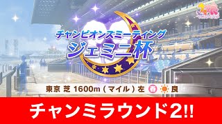 【ウマ娘】ついにきたジェミニ杯ラウンド2‼20連勝出来なきゃ罵ってもらって結構【チャンミ】