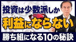 投資は少数派しか利益にならない　勝ち組になる１０の秘訣