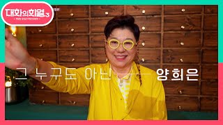 청년 문화의 산증인! 대한민국 포크 음악의 전설! 양희은 | KBS 210624 방송