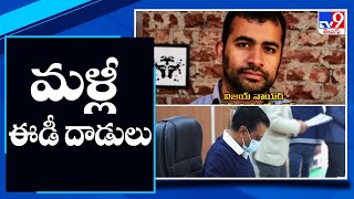 ఢిల్లీ లిక్కర్ స్కాంలో మళ్లీ ఈడీ దాడులు | Delhi liquor scam - TV9