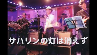 サハリンの灯は消えず(cover)