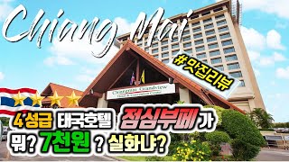 🇹🇭 태국 치앙마이는 4성급 호텔 부페가 7천원? 여긴 필수다!