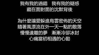 許慧欣\u0026劉畊宏 - 心動心痛(歌詞版)