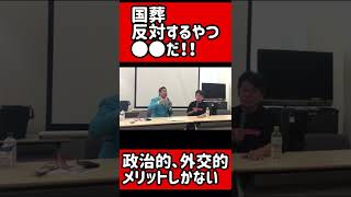 安倍元首相の国葬を反対するやつは◯◯だ！政治的、外交的にメリットしかない？#国葬#安倍元首相#ガーシー#立花孝志#NHK党#参政党#ごぼうの党#宗教#参院選#ホリエモン#shorts