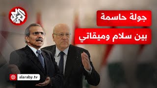 نجيب ميقاتي ونواف سلام .. سباق محتدم ومسار حاسم لاختيار رئيس الحكومة اللبنانية الجديد