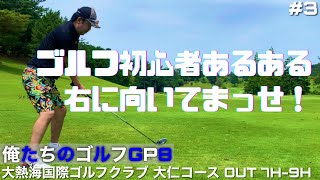 【俺たちのエンジョイゴルフGP8】#3 強風＆高速グリーンのリゾートゴルフで90/100切りできる⁉︎サラリーマンゴルファーのエンジョイラウンド♪大熱海国際ゴルフクラブ 大仁コース OUT 7H-9H