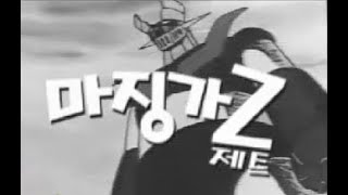 마징가 Z 한국 방영판 OP 주제가 _  별셋 (한글가사 자막) MAZINGER Z 오프닝 korean ver.