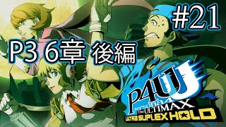 【実況なし】P4U2 ストーリーモード Part 21【ペルソナ4 ジ・アルティマックス ウルトラスープレックスホールド】