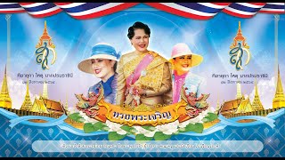 กิจกรรมวันเฉลิมพระชนมพรรษา 12 สิงหาวันแม่แห่งชาติ 2565 โรงเรียนร่องคำ