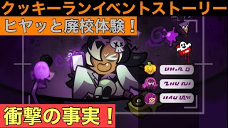 ヒヤッと廃校体験！ 衝撃の事実！【イベントストーリー】【クッキーラン:オーブンブレイク】