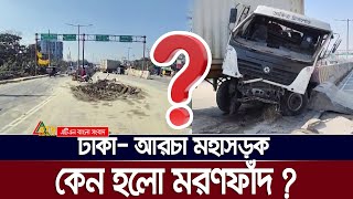 যে কারনে মরণফাঁদ হয়ে উঠেছে ঢাকা-আরিচা মহাসড়ক | Dhaka - Aricha | Dhaka - Aricha Hwy