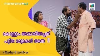 #cinimachirima  കൊള്ളാം അമ്മായിഅച്ഛന് പറ്റിയ മരുമകൻ തന്നെ  !!