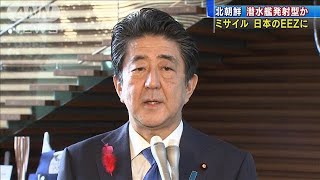 北朝鮮ミサイルが日本のEEZ内に　潜水艦発射型か(19/10/02)