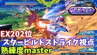 クロブ【EX202位】【スタービルドストライク】機体熟練度master 猛者の戦い773【EXVS2XB】