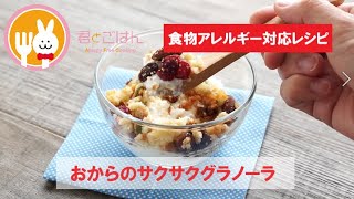 君とごはん【食物アレルギーレシピ】おからのサクサクグラノーラ【卵・乳・小麦不使用】