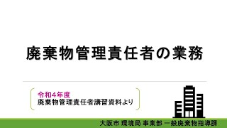 特定建築物講習１．廃棄物管理責任者の業務について