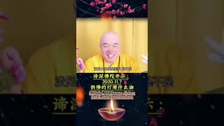 谛深佛陀慈悲开示：供佛的灯用什么油20201107#谛深佛陀#谛深大师#须弥山佛国网