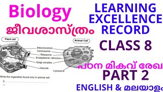 part 2 biology std 8 പഠന മികവ് രേഖ learning excellence record std 8 ജീവ ശാസ്ത്രം