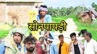 सोनपापड़ी।sonpapari/full hd। manimeraj new comedy