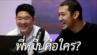 พี่หมื่นคือใคร? | 69podcast EP.20 Highlight