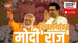 Raj Thackeray PM Modi Sabha Shivaji Park LIVE: CM Eknath Shinde | Devendra Fadnavis | Lok Sabha