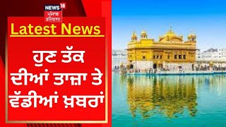 Latest News : ਤਾਜ਼ਾ ਤੇ ਵੱਡੀਆਂ ਖ਼ਬਰਾਂ | New Year 2023  | News18 Punjab